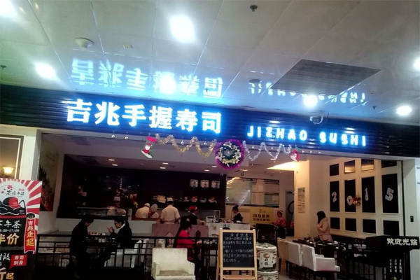 吉兆手握寿司