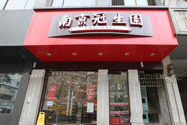 冠生园蛋糕店