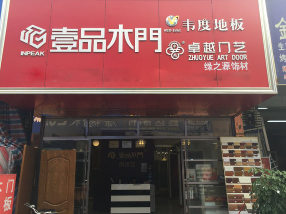 壹品木门加盟店