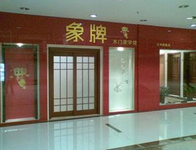 象牌加盟店
