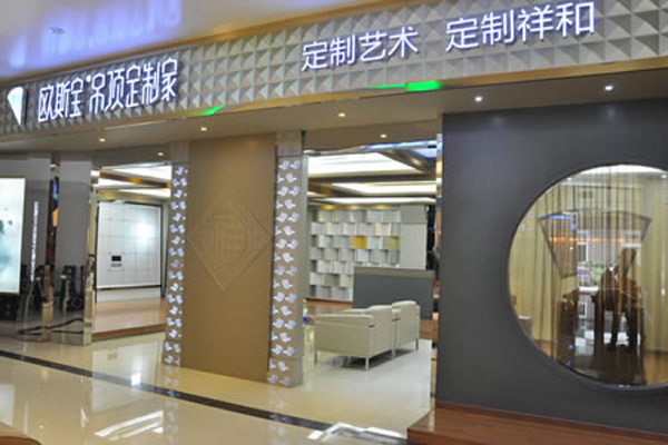 欧斯宝吊顶加盟店