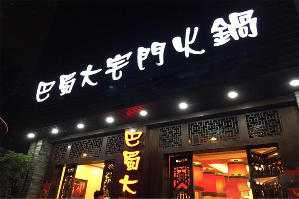 巴蜀大宅门火锅加盟费