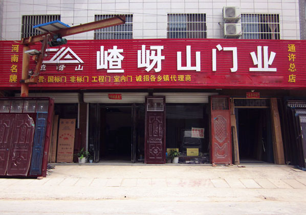 嵖岈山门业加盟店