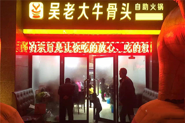 吴老大牛头骨火锅加盟店