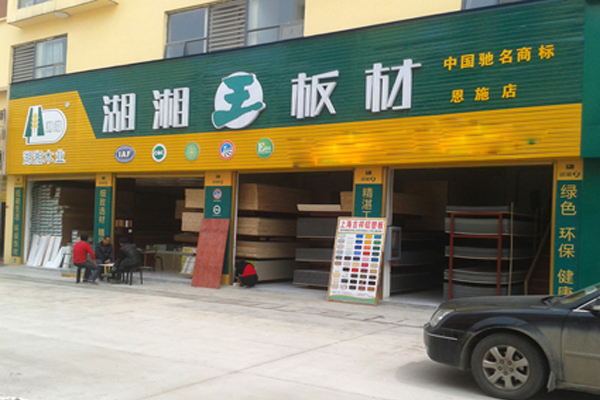 湖湘王板材加盟店