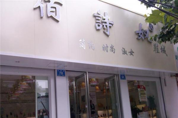 佰诗奴女鞋加盟店