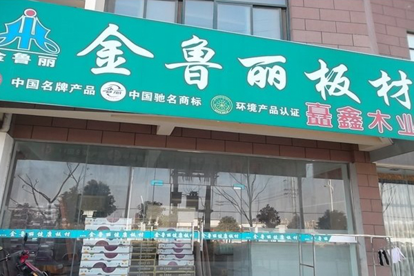 金鲁丽板材加盟店