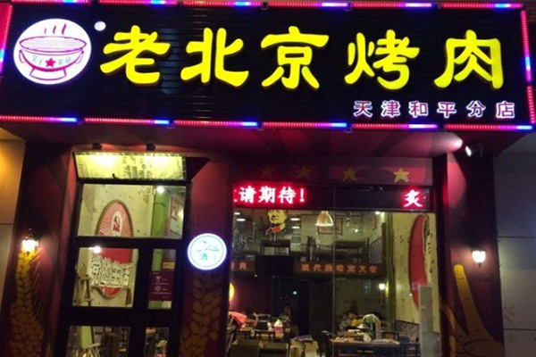 老北京炙子烤肉加盟店