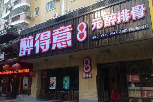 醉得意加盟
