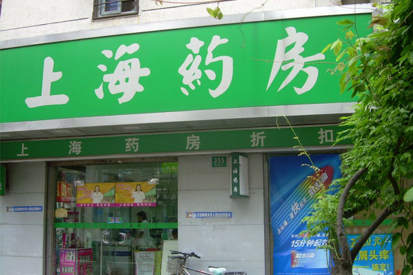 上海药房加盟店