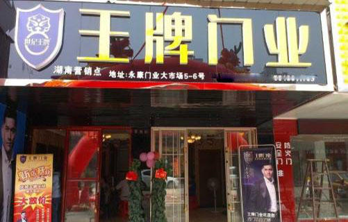 王牌门业加盟