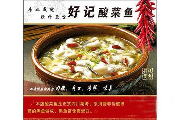 好记酸菜鱼加盟费