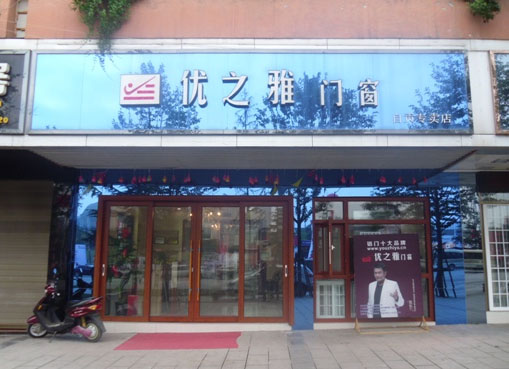 优之雅门窗加盟费