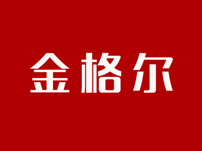 金格尔加盟