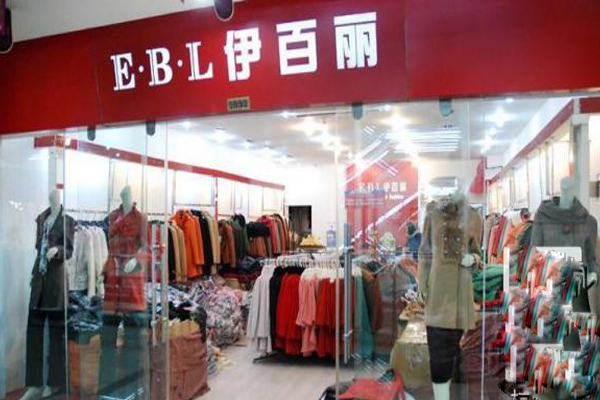 伊百丽女装加盟店