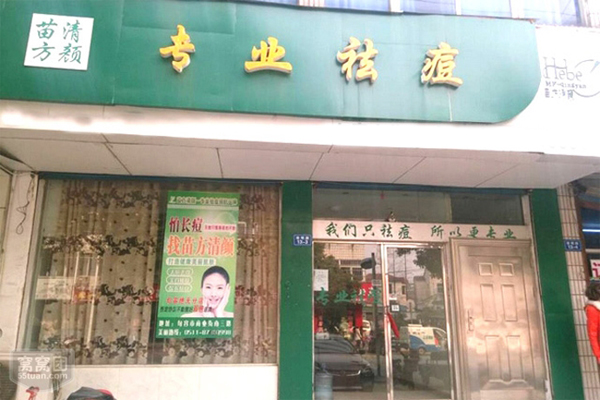 苗方清颜加盟