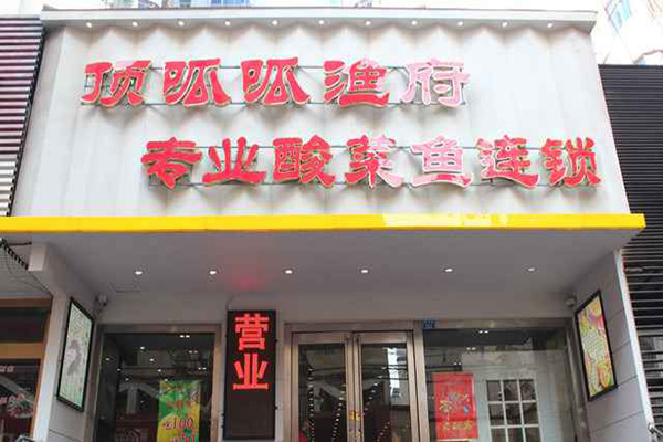 顶呱呱酸菜鱼加盟店