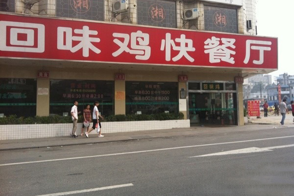 回味鸡快餐加盟费