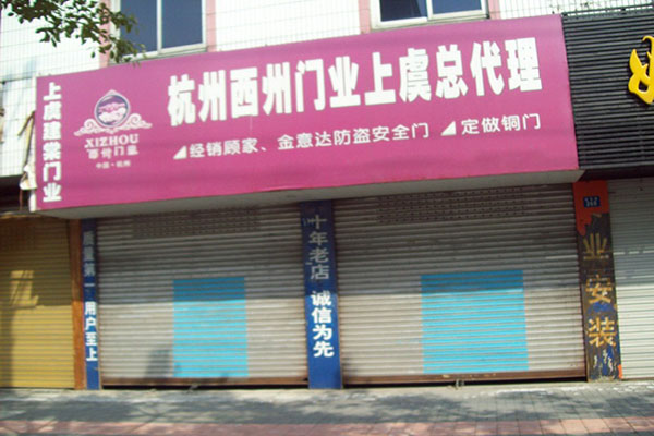 西州门业加盟店