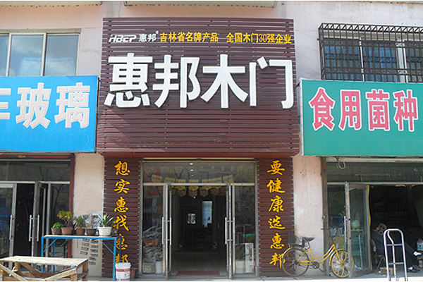 惠邦木门加盟店