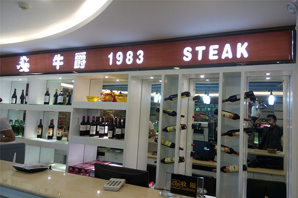 牛爵1983牛排专家加盟店