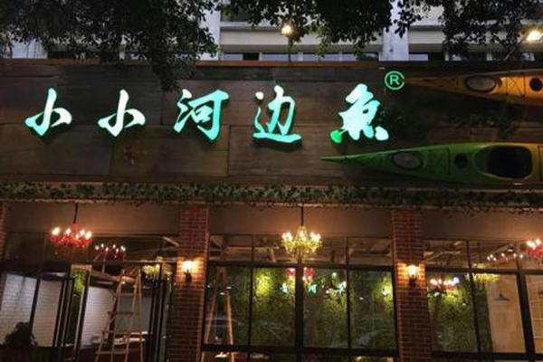 小小河边鱼加盟