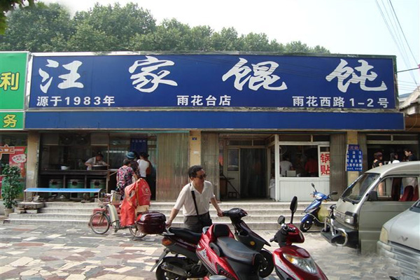 汪家馄饨加盟店型