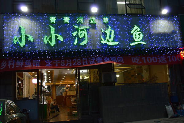 小小河边鱼加盟
