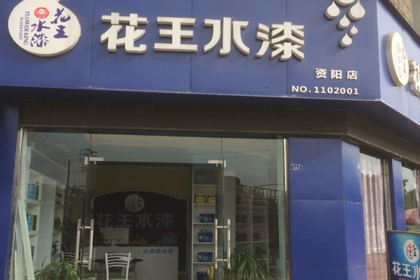 花王水漆加盟店