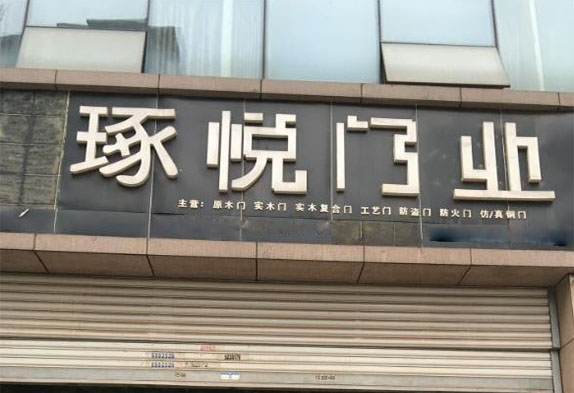 琢悦门业加盟店