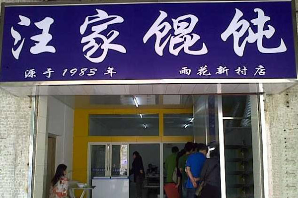 汪家馄饨加盟店型