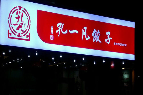 孔一凡饺子加盟