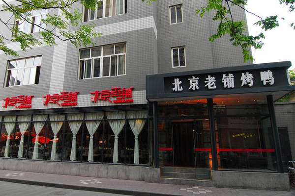 北京老铺烤鸭