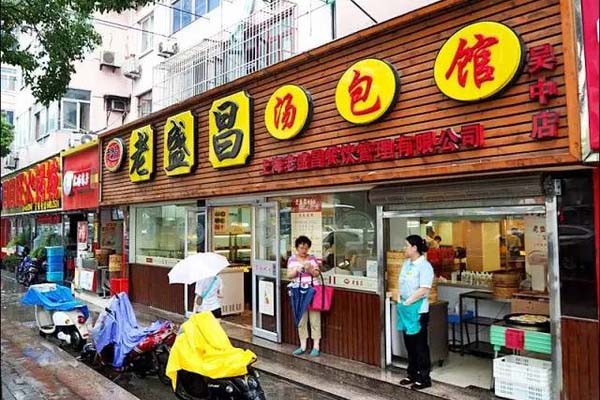 老盛昌汤包馆加盟