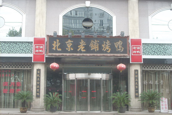 北京老铺烤鸭