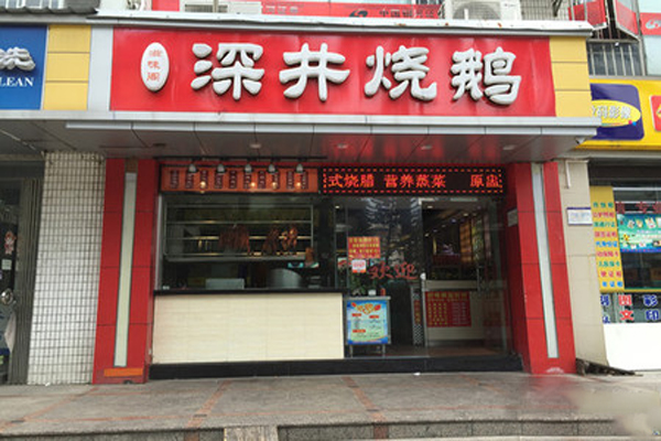 深井烧鹅快餐店加盟费