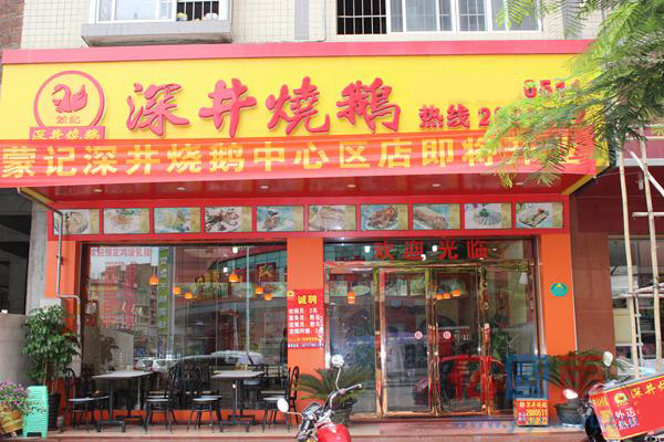 深井烧鹅快餐店