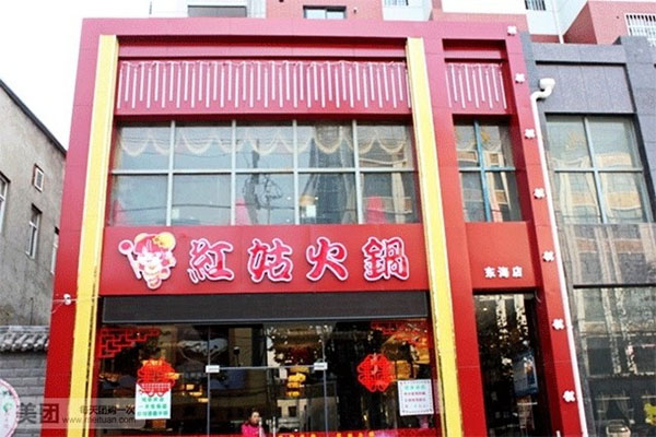 红姑火锅加盟