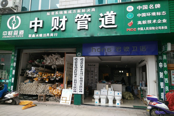 中财管道加盟店