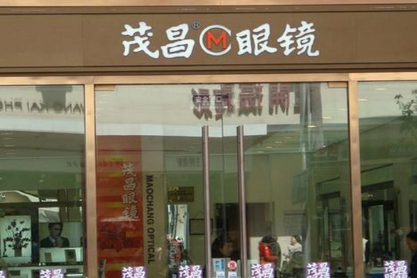 茂昌眼镜加盟店