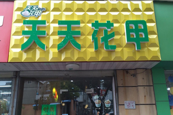 天天花甲加盟店