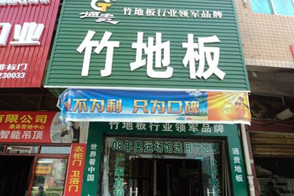 通贵竹地板加盟店