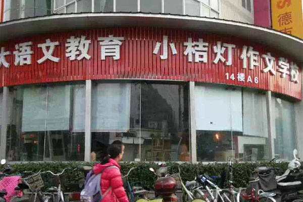 小桔灯作文加盟门店