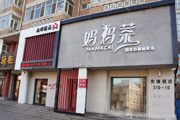 妈妈菜加盟店型