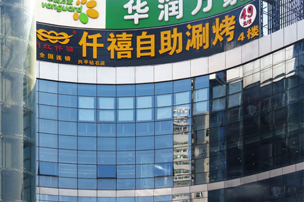 仟禧自助涮烤加盟