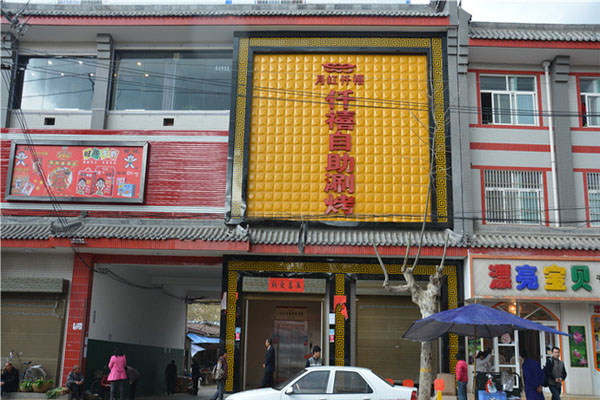 仟禧自助涮烤