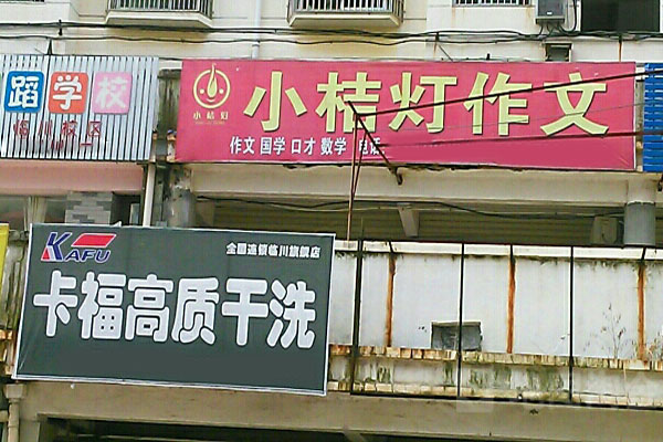 小桔灯作文加盟门店