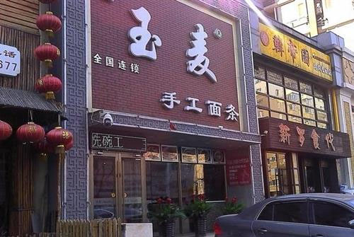 玉麦手工面条