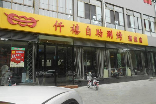 仟禧自助涮烤