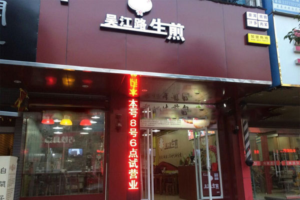 吴江路生煎包